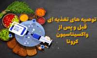 توصیه های تغذیه ای  قبل و پس از واکسیناسیون کرونا